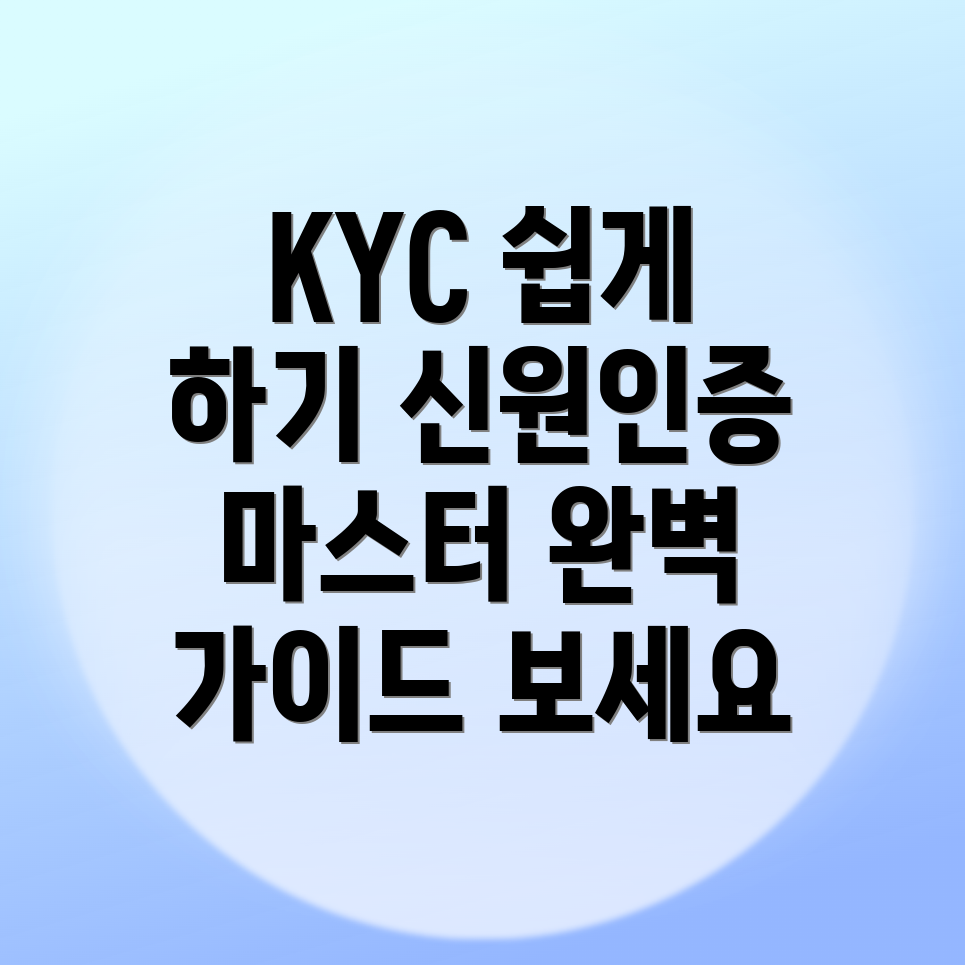KYC 신원인증