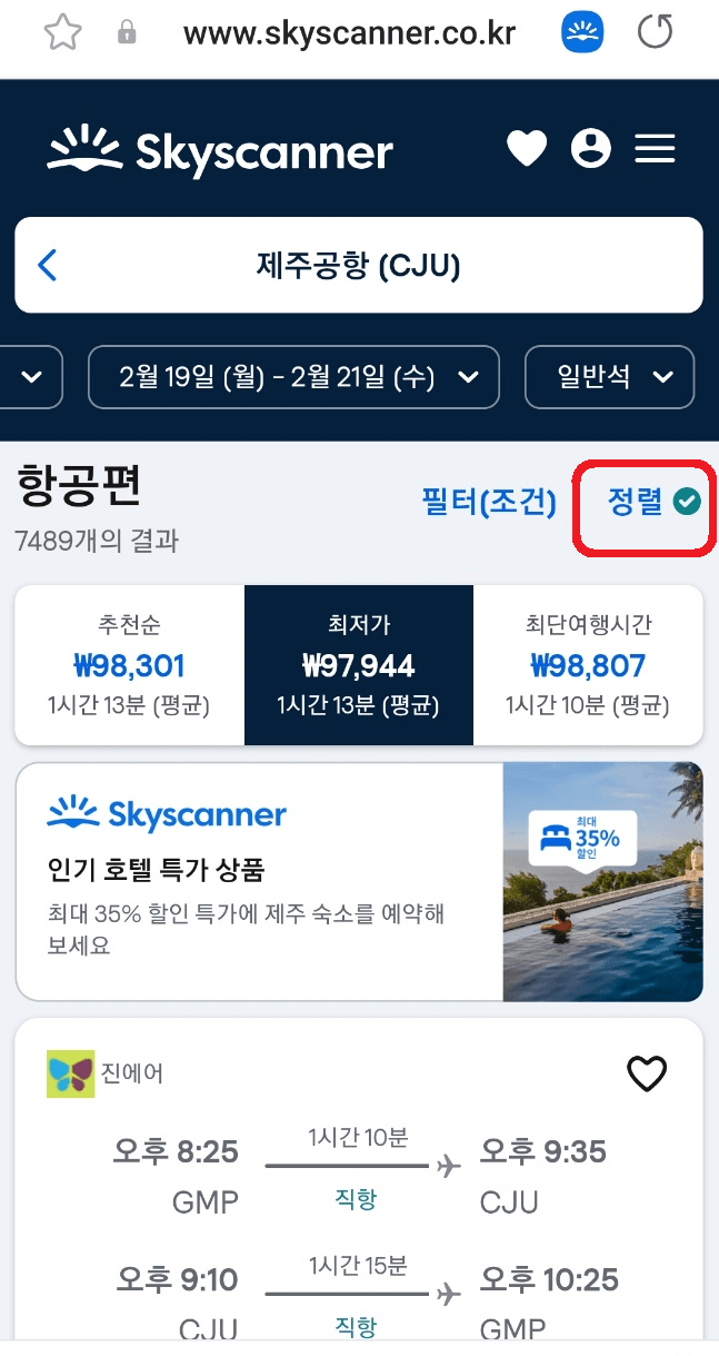 최저가 티켓 검색방법