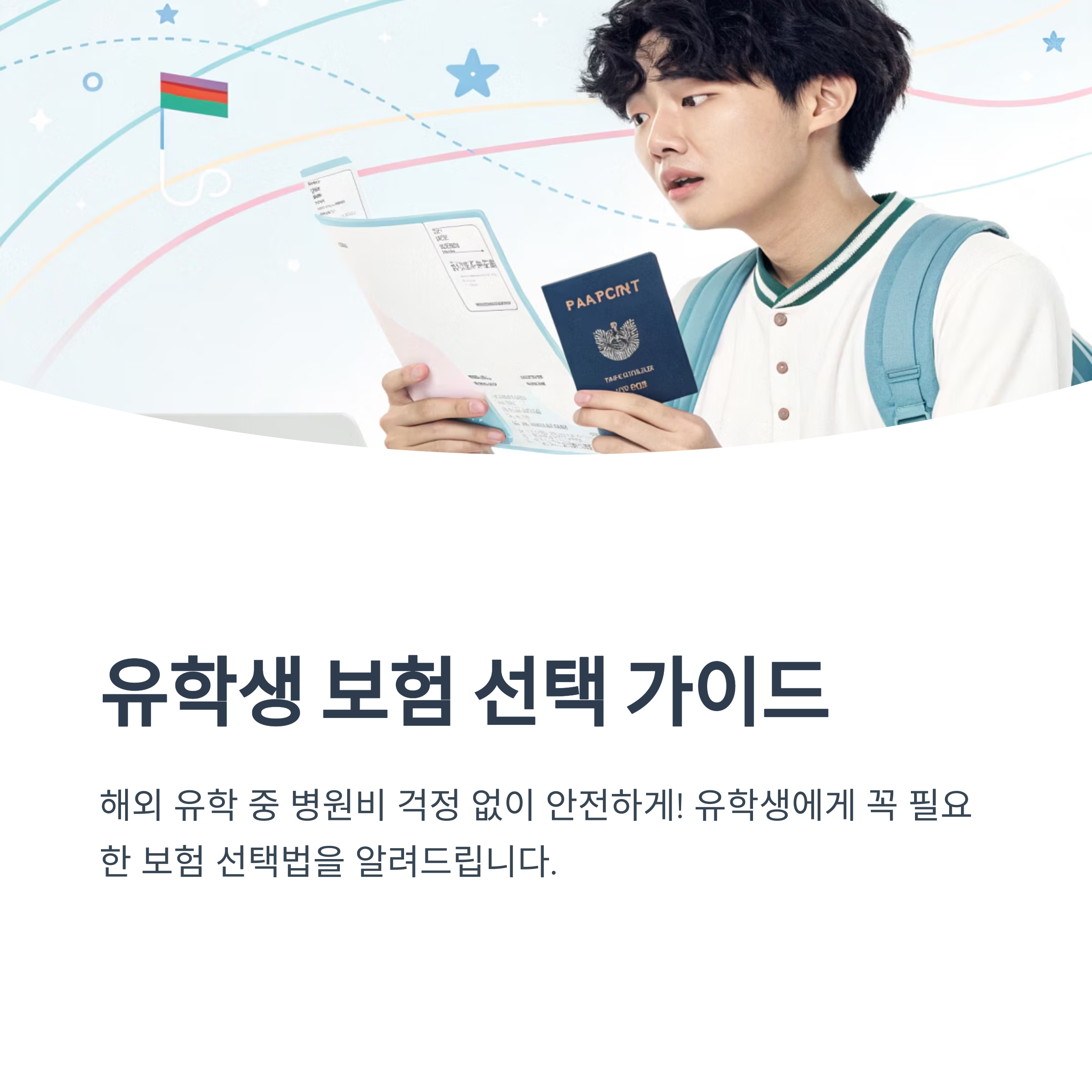 유학생 여행자 보험 어떻게 선택할까