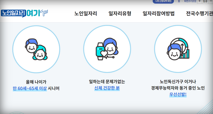 노인일자리-여기홈페이지-조건