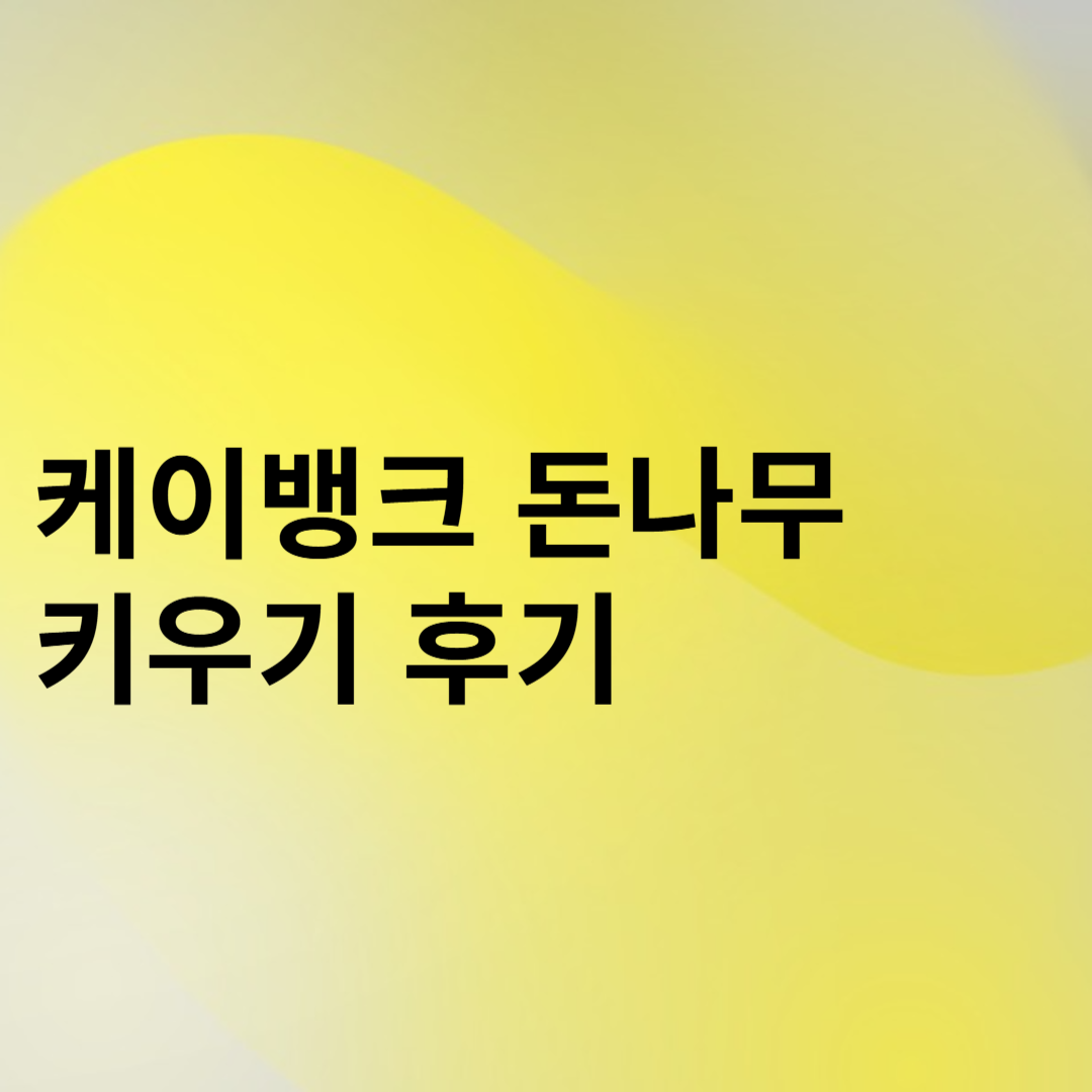 케이뱅크 돈나무 키우기 후기 썸네일