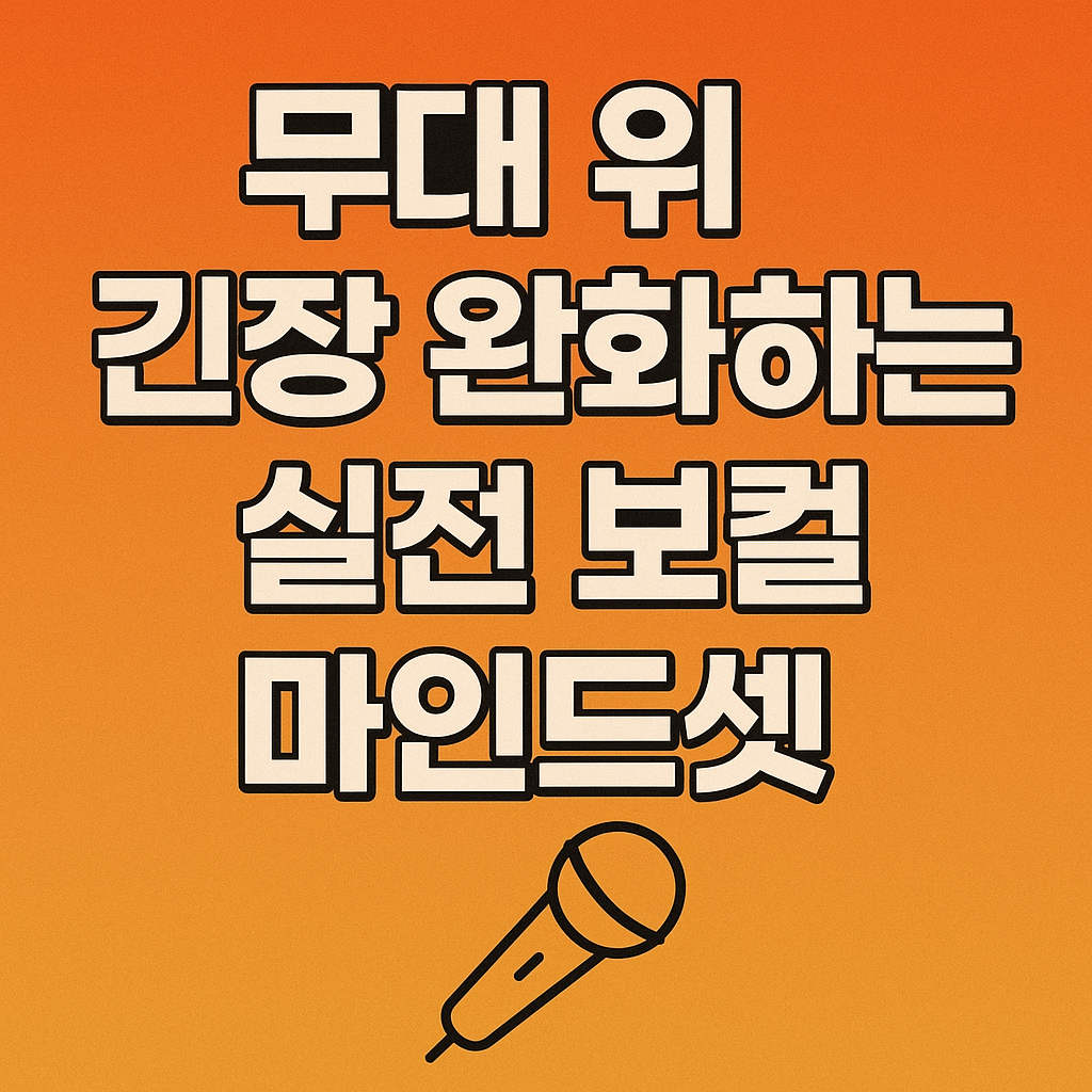 무대 위 긴장 완화하는 실전 보컬 마인드셋 관련 사진