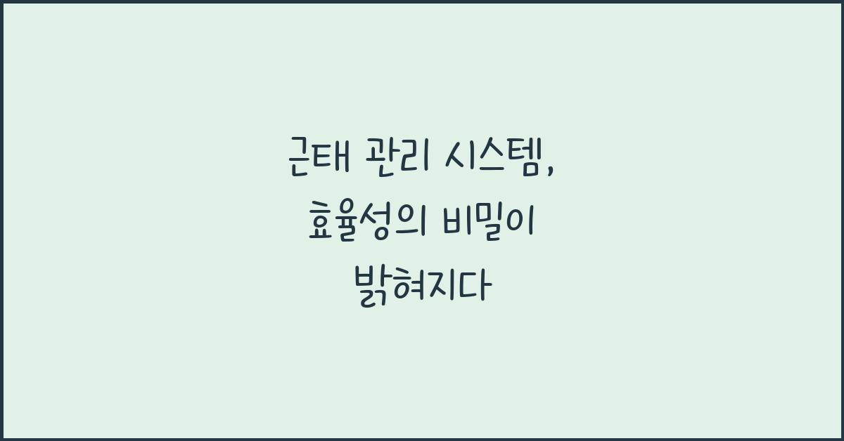 근태 관리 시스템
