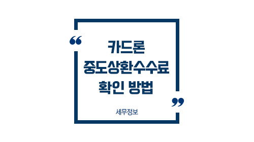 카드론중도상환수수료확인방법_01