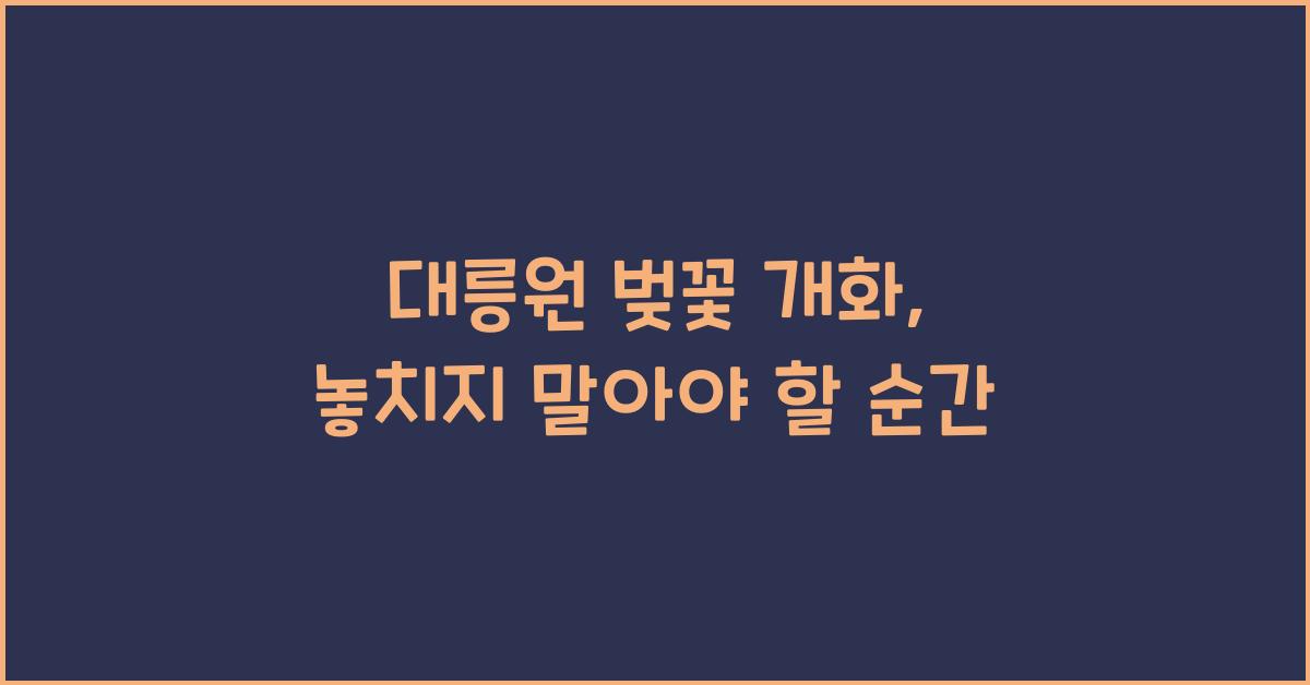 대릉원 벚꽃 개화