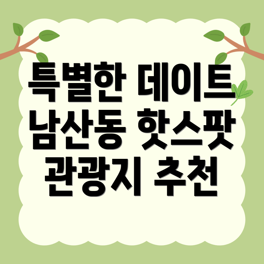 남산동2가 데이트 코스