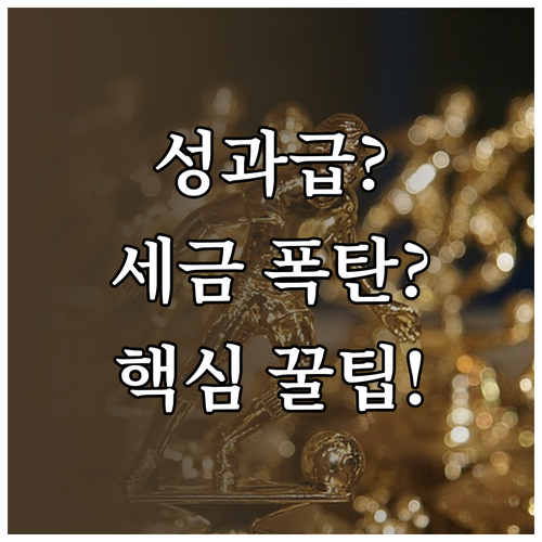 연말 성과급 세무처리 FAQ와 직장인..