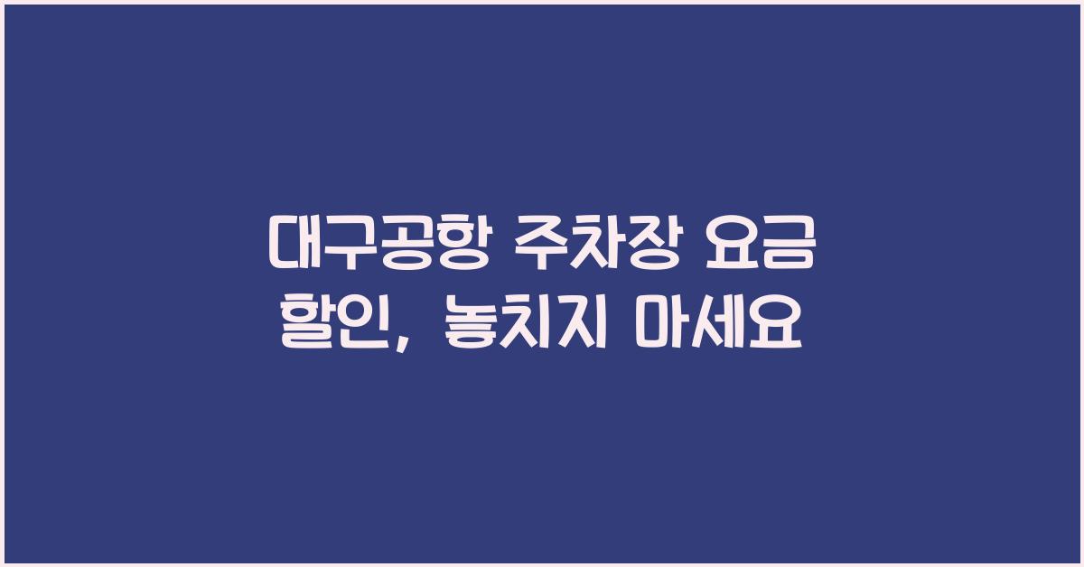 대구공항 주차장 요금 할인