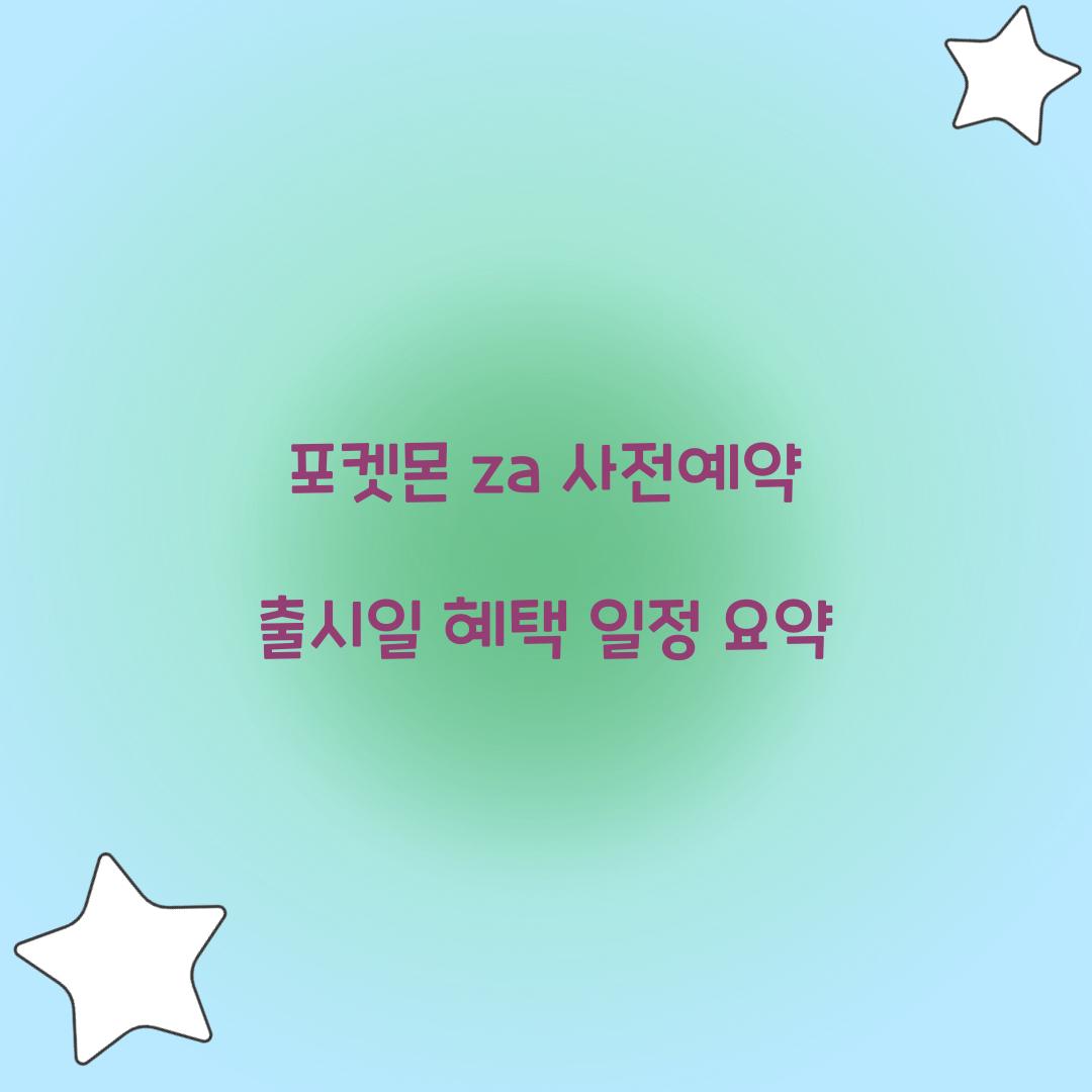 포켓몬 za 사전예약 출시일