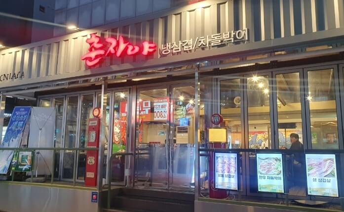 강남-춘자야