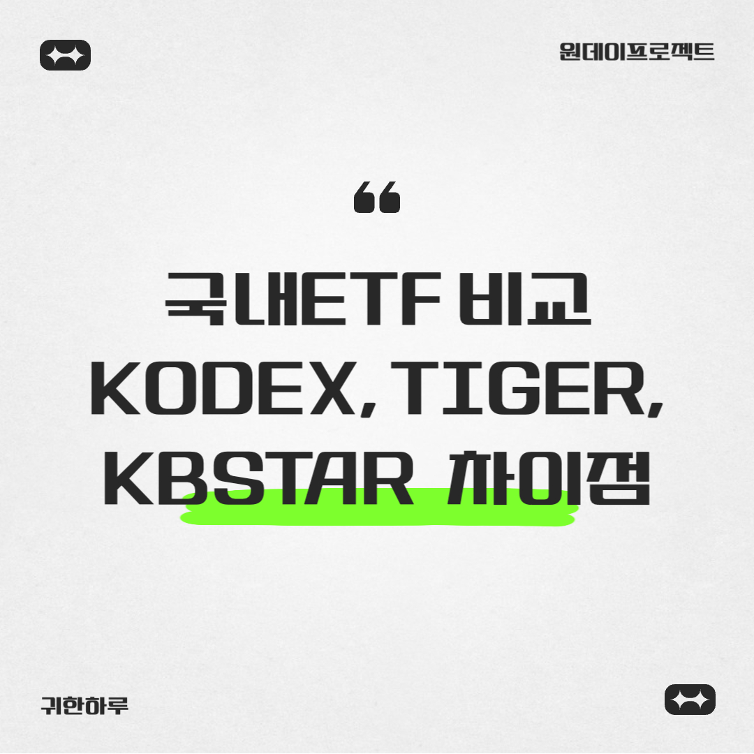 ETF KODEX, TIGER, KBSTAR, ARIRANG, HANARO 차이점