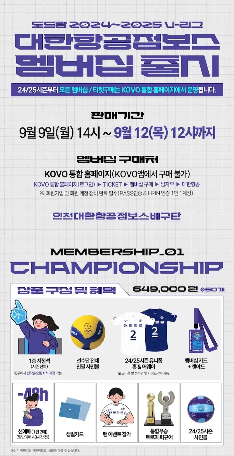 대한항공 점보스 2024-2025시즌 멤버십(시즌권) 가격, 혜택, 구매기간 및 구매방법 등 안내