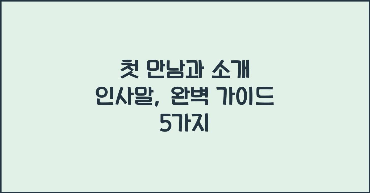첫 만남과 소개 인사말
