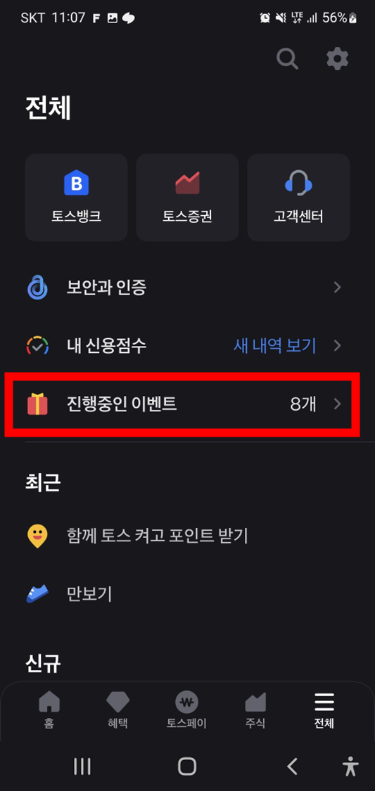 토스-뱅크-진행중인-이벤트-메뉴-위치