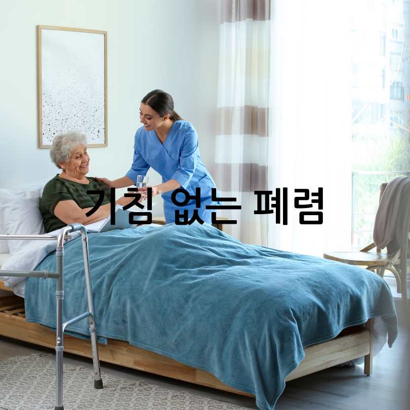 노인 폐렴 증상과 대처법