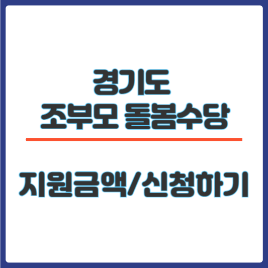 경기도 조부모 돌봄 썸네일
