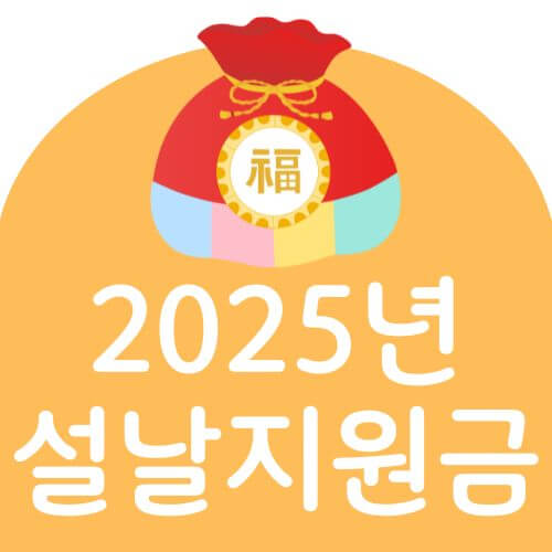 2025년 설명절 지원금 신청하기
