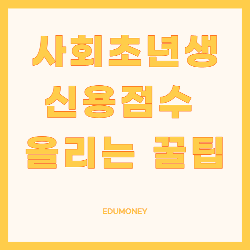 신용점수