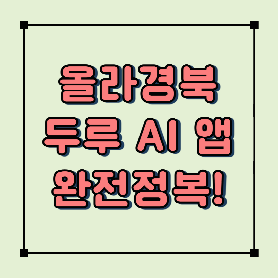 2025년 올라경북 두루AI 앱 완전 정복! 친환경 농업과 귀농을 위한 필수 플랫폼