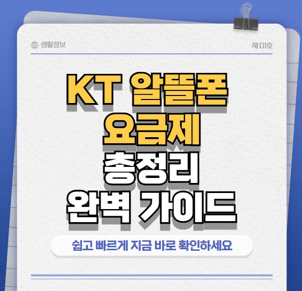 kt알뜰폰