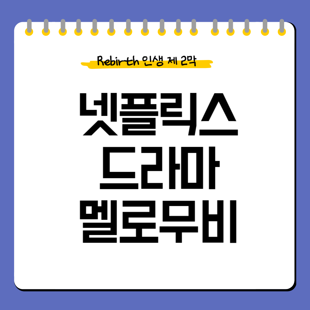 넷플릭스_드라마_멜로무비