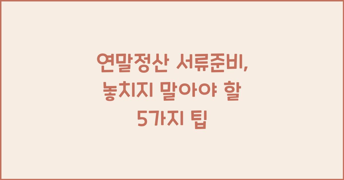 연말정산 서류준비