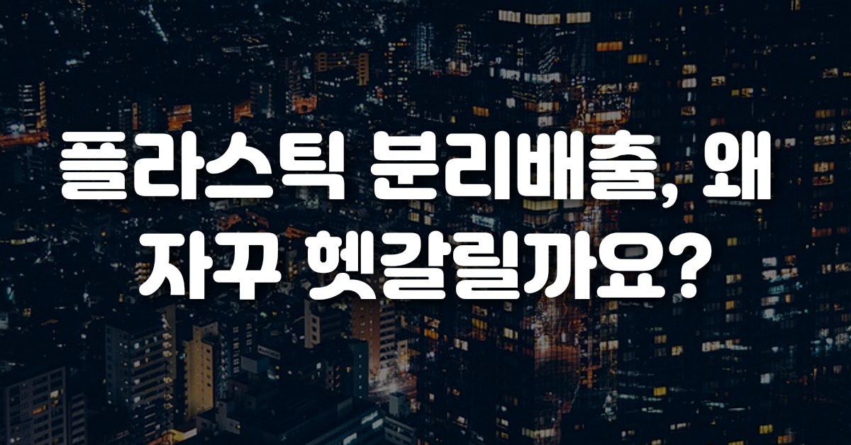 플라스틱 분리배출 왜 자꾸 헷갈릴까요