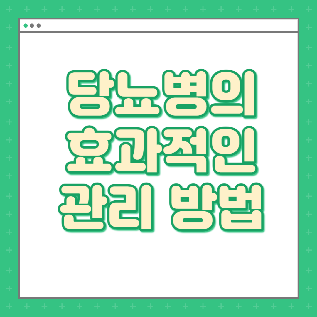 당뇨병의 효과적인 관리 방법