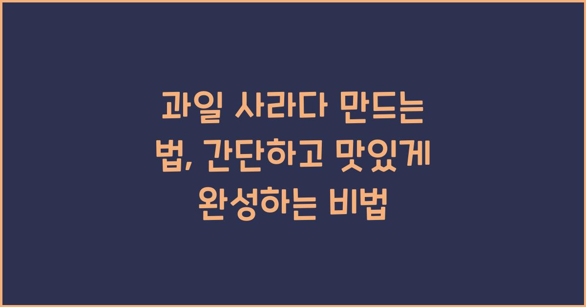 과일 사라다 만드는 법