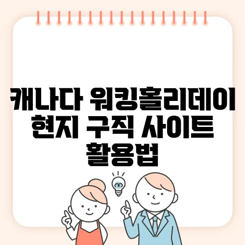캐나다 워킹홀리데이 현지 구직 사이트 활용법