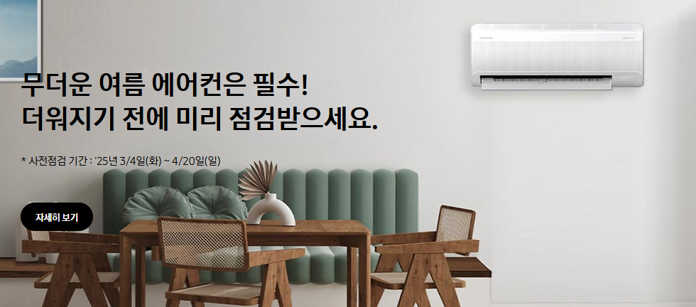 2025년 삼성에어컨 무상 사전 점검 및 예약방법
