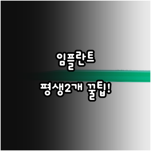 만 65세 임플란트 건강보험 적용 기..