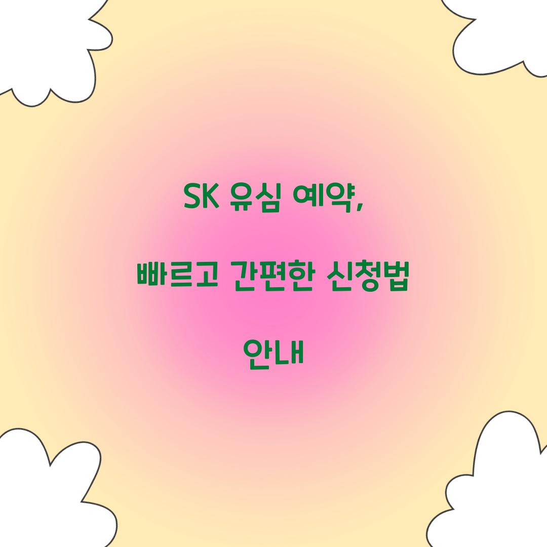 SK 유심 예약