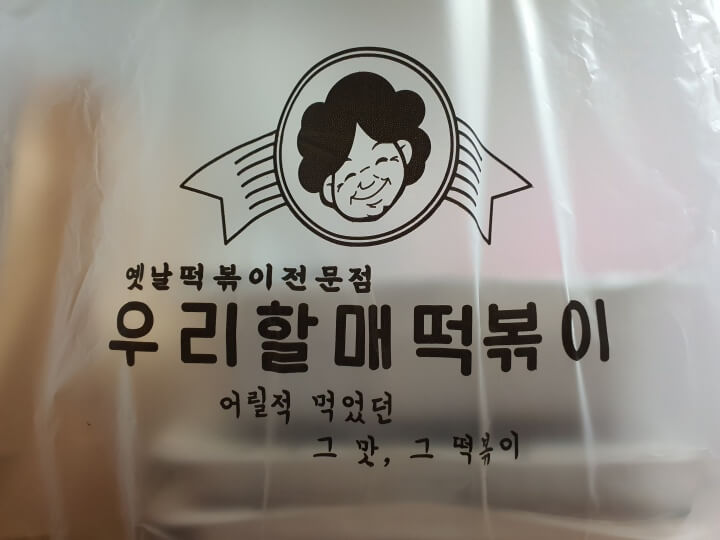 우리할매떡볶이-포장