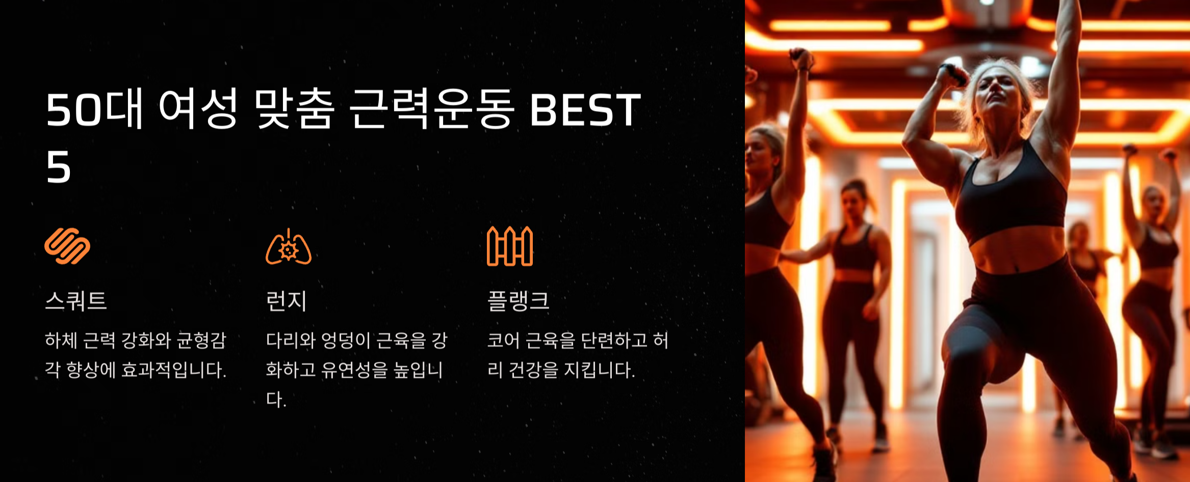나이 들어도 탄탄하게! 50대 여성 맞춤 근력운동 BEST 5