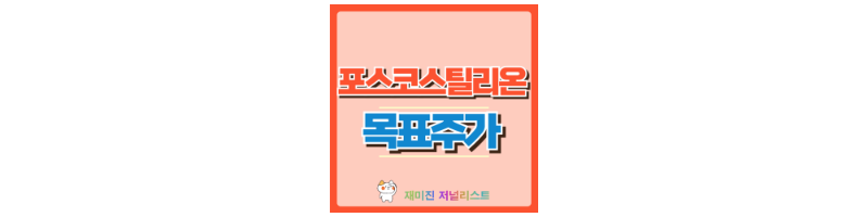 포스코스틸리온 썸네일