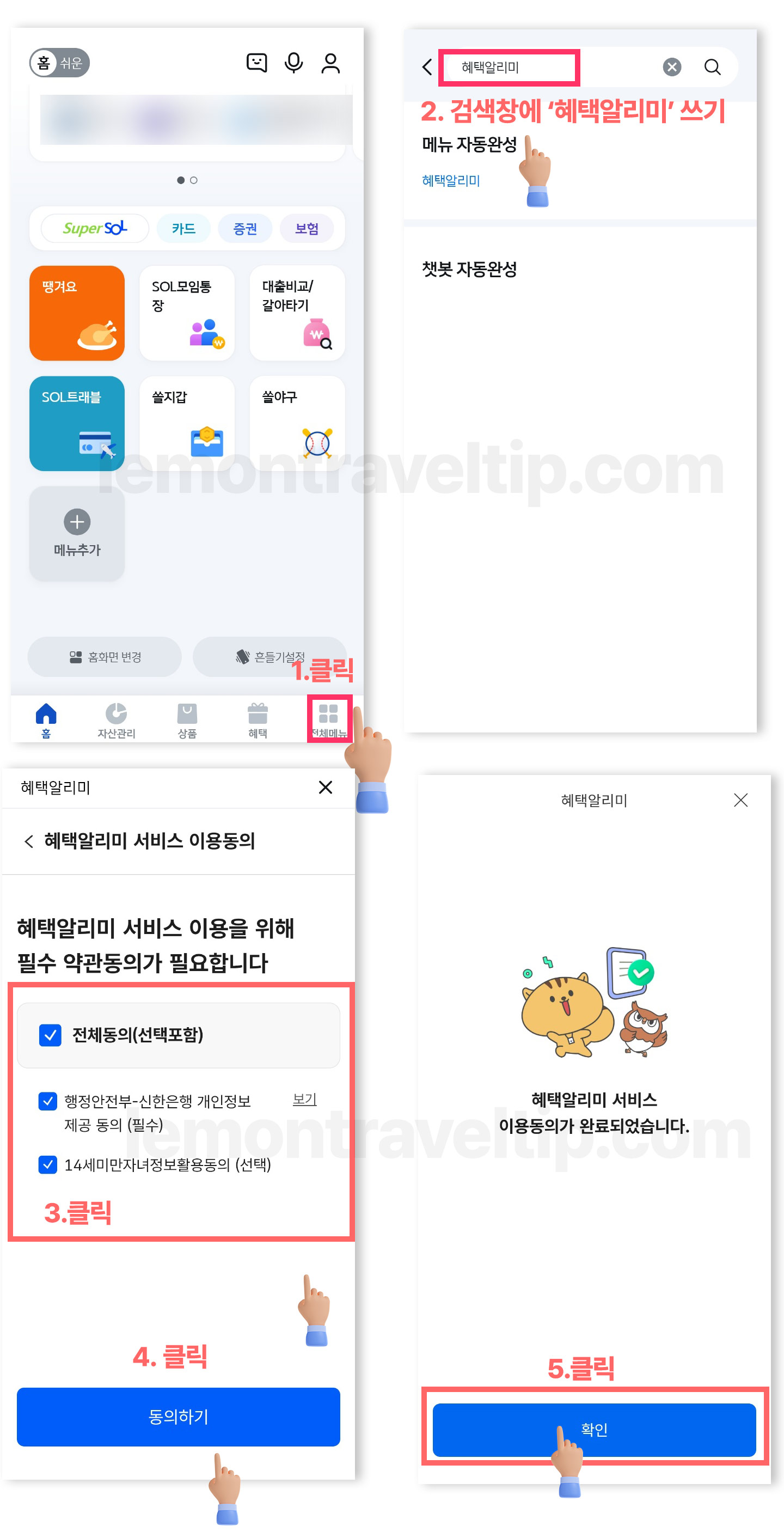 혜택알리미-다운로드-설치_신한은행
