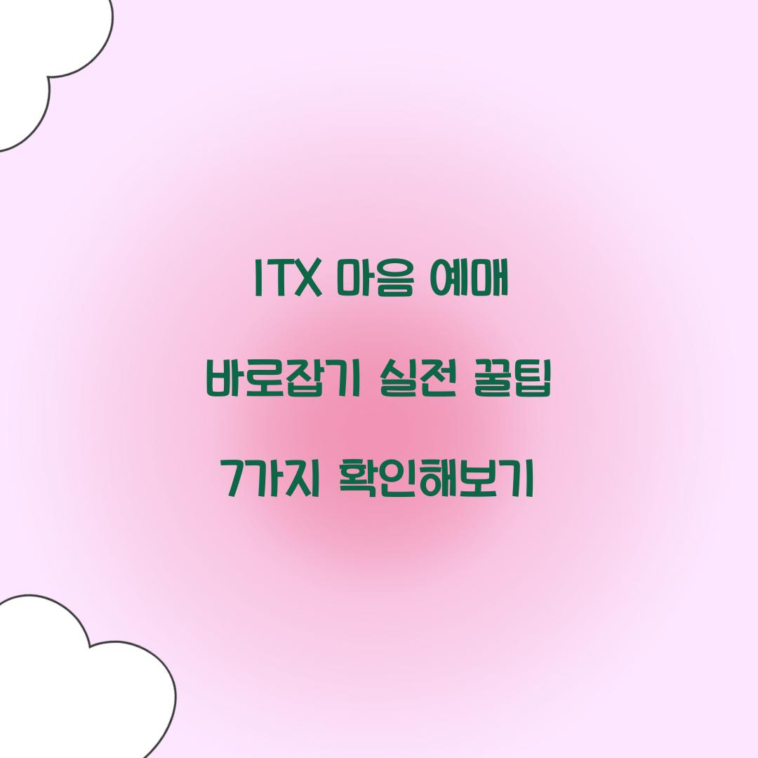 ITX 마음 예매