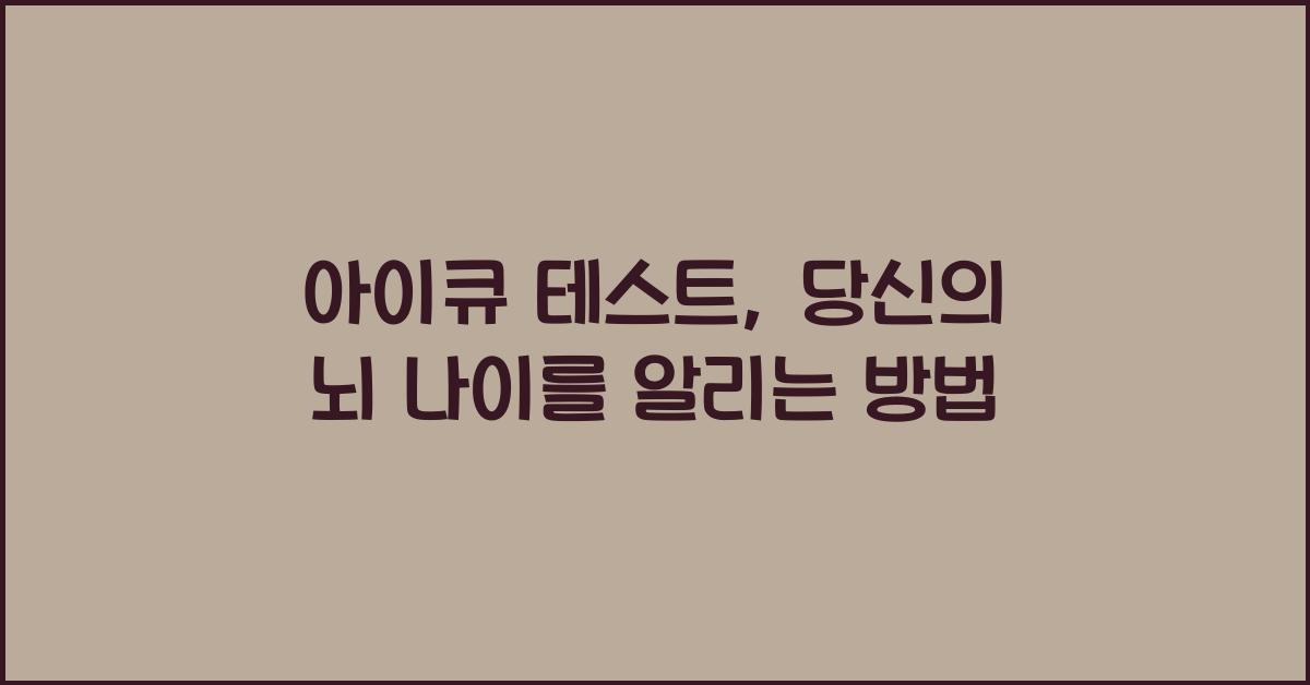 아이큐 테스트