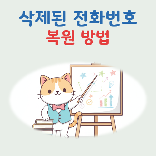 삭제된 전화번호 복원 방법 대표 이미지