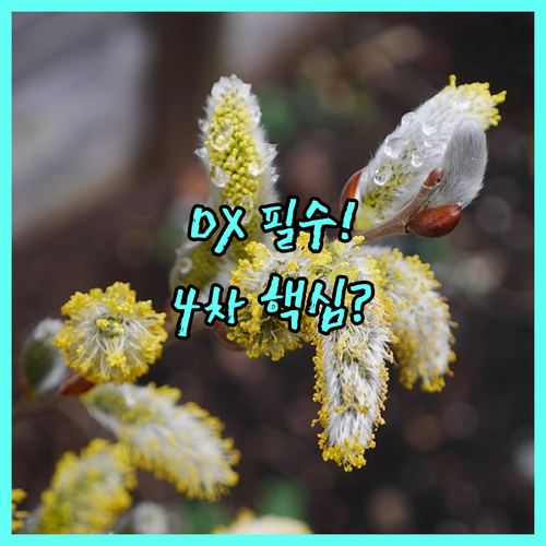 4차 산업혁명 시대 필수 과제 디지털..