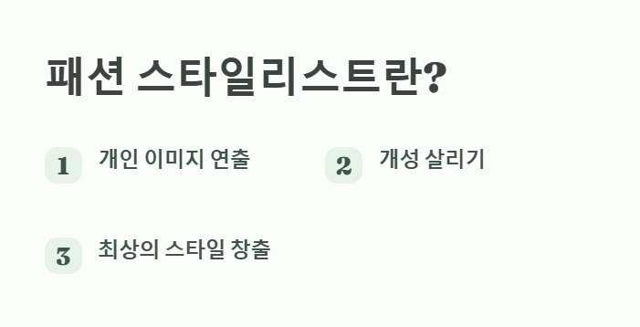 패션 스타일 리스트의 역할