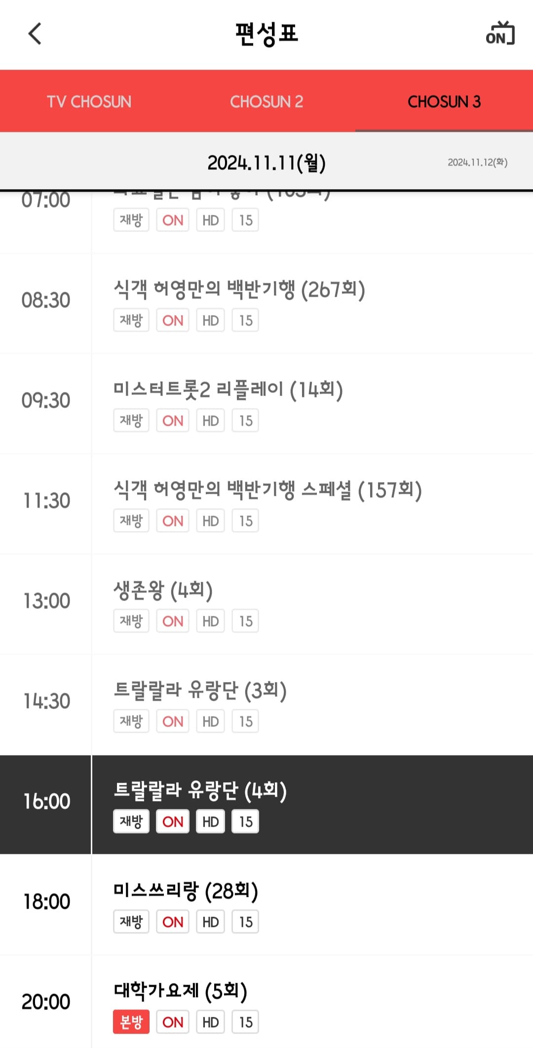 tv조선3-편성표-및-채널번호-쉽게-확인하는-방법-안내-tv조선-앱-안내-그러면-tv조선3뿐만-아니라-TV조선&amp;#44;-TV-조선3-채널에서-방송-중인-프로그램-명과-편성-시간을-알-수-있습니다.-여기에서-원하는-날짜를-클릭하면-오늘의-편성표뿐만-아니라-원하는-채널의-날짜를-선택해-미리-확인할-수-있습니다.