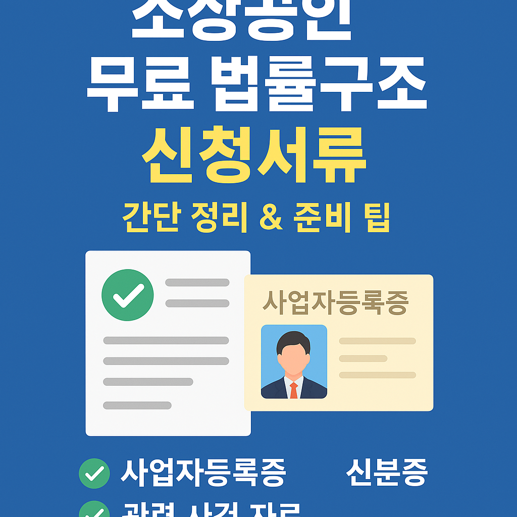 소상공인 무료 법률구조 신청서류
