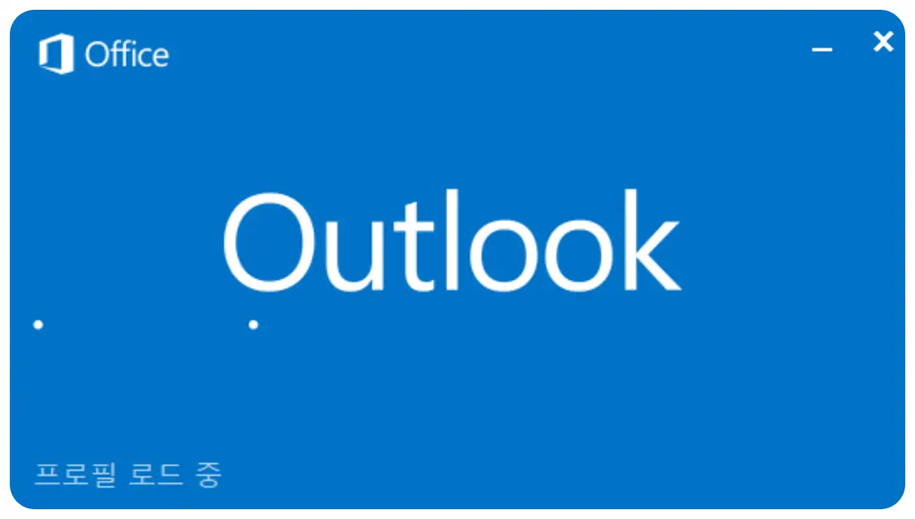 Outlook을 시작할 수 없습니다 폴더 집합을 열 수 없습니다 오류 해결과 PST 복구 (ScanPst.exe)