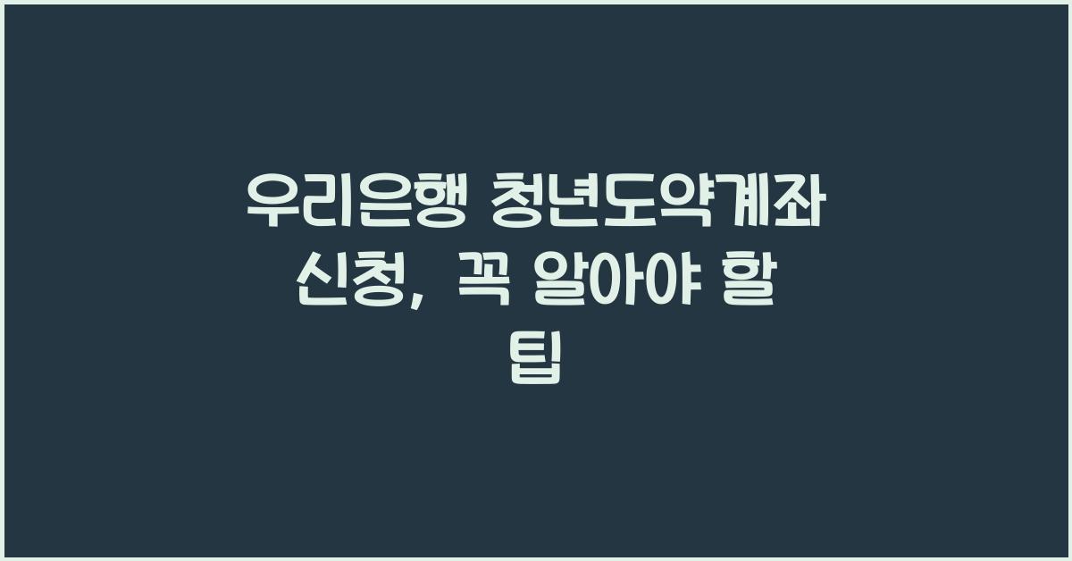 우리은행 청년도약계좌 신청
