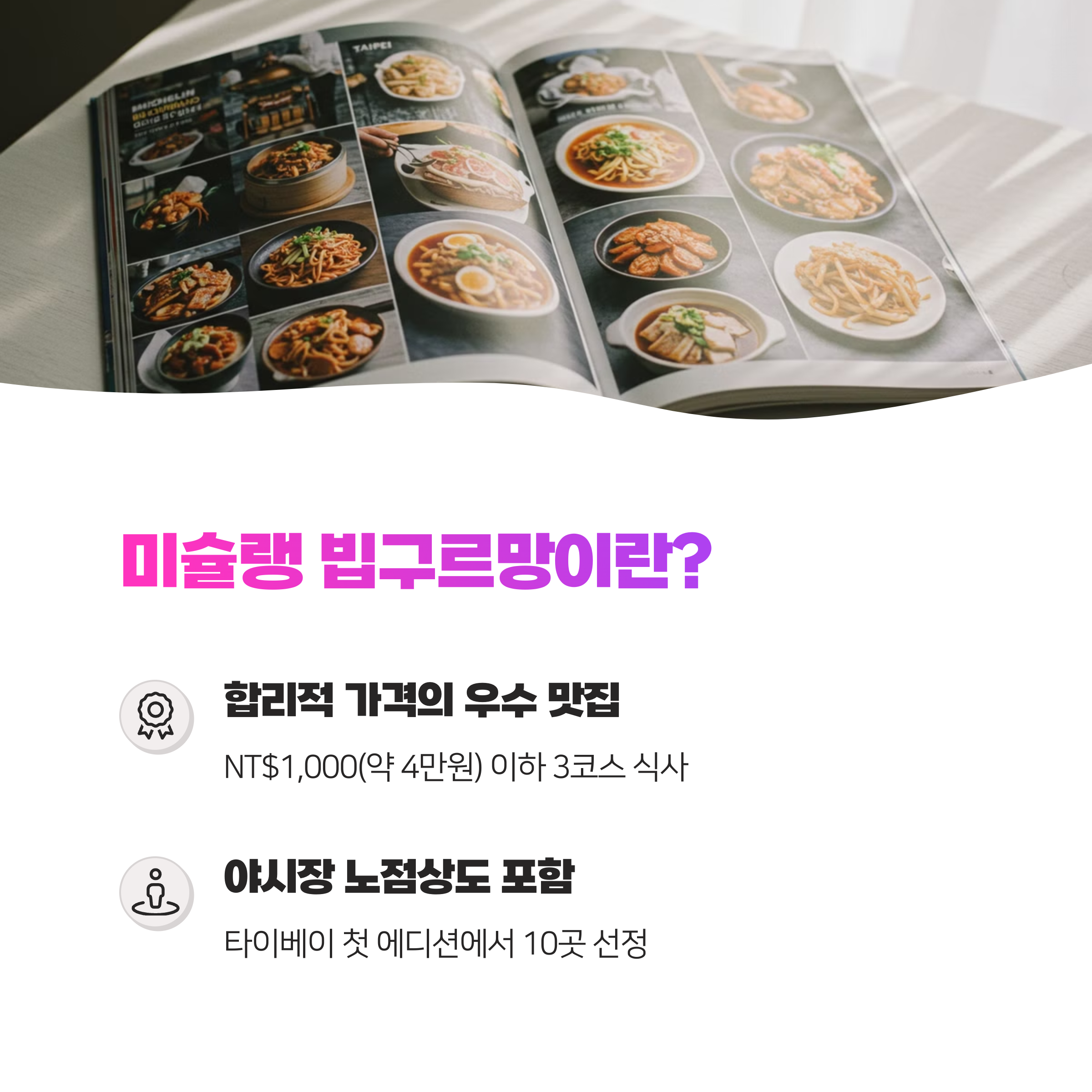 타이베이 미슐랭 빕구르망 맛집 완벽 정리 + 가성비 꿀팁 챙기세요(2025)