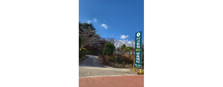 당진시 요양원