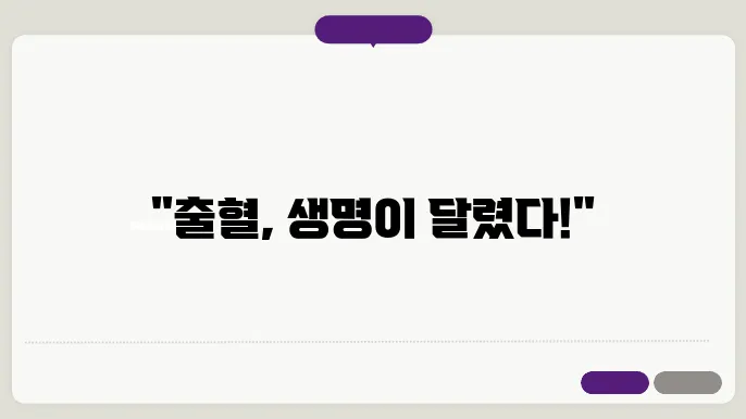 내부 출혈 대처 방법