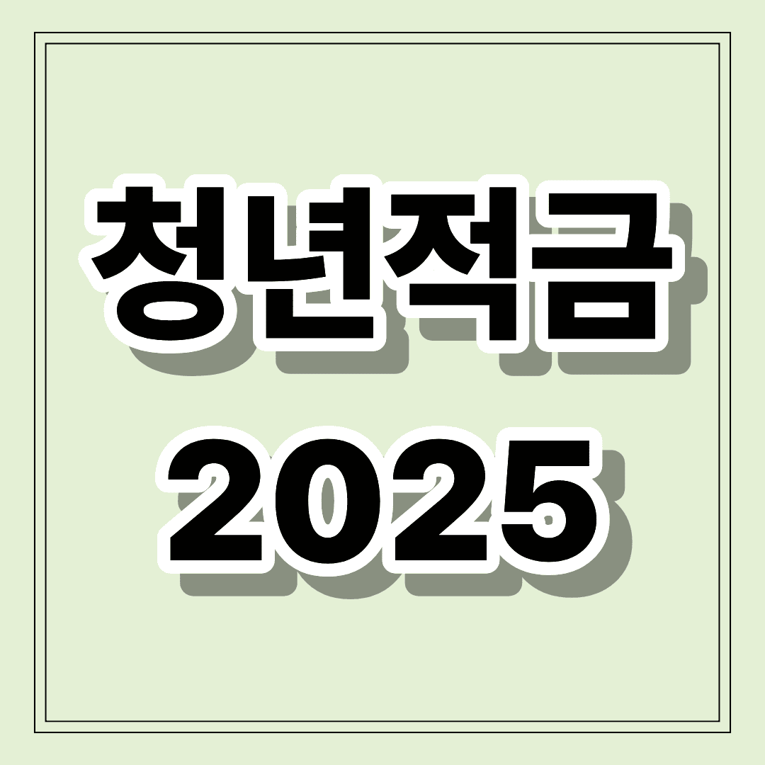청년적금추천2025 : 사회초년생 적금추천!